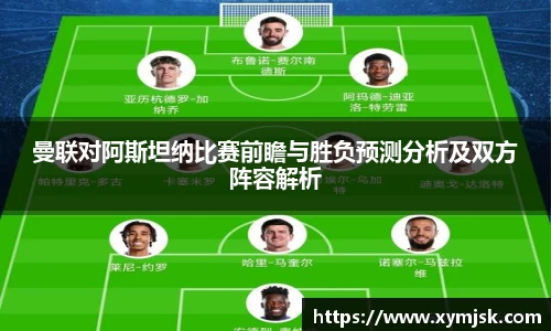 曼联对阿斯坦纳比赛前瞻与胜负预测分析及双方阵容解析