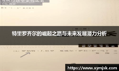特里罗齐尔的崛起之路与未来发展潜力分析