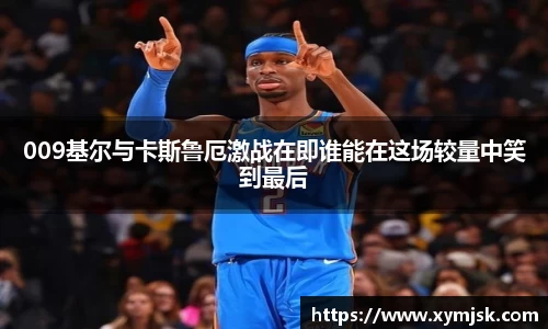 009基尔与卡斯鲁厄激战在即谁能在这场较量中笑到最后