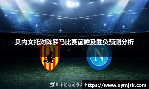 贝内文托对阵罗马比赛前瞻及胜负预测分析