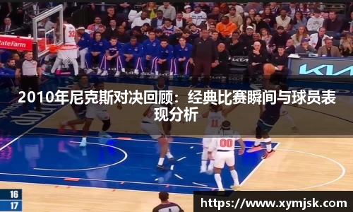 2010年尼克斯对决回顾：经典比赛瞬间与球员表现分析