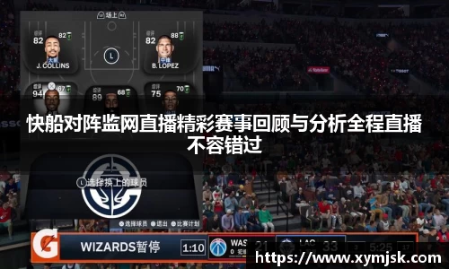 快船对阵监网直播精彩赛事回顾与分析全程直播不容错过