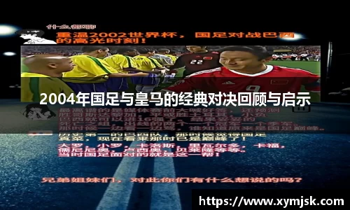 2004年国足与皇马的经典对决回顾与启示