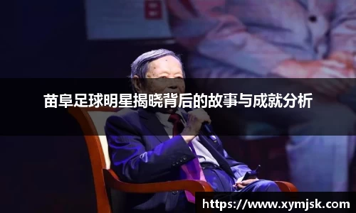 苗阜足球明星揭晓背后的故事与成就分析