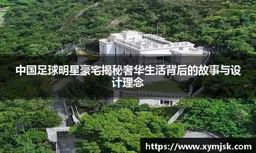 中国足球明星豪宅揭秘奢华生活背后的故事与设计理念