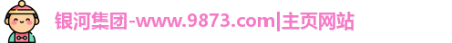 银河集团